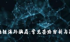 揭秘区块链海外骗局：常见套路分析与防范措施