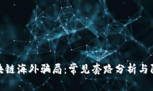 揭秘区块链海外骗局：常见套路分析与防范措施