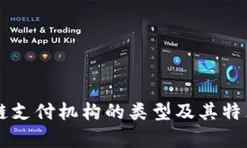 区块链支付机构的类型及其特点分析