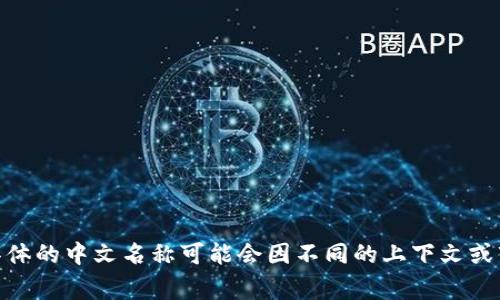 TokenIM 2.0在中文中通常翻译为“TokenIM 2.0”或者“TokenIM二代”。具体的中文名称可能会因不同的上下文或市场需求而有所不同，但一般不会对其进行翻译，直接使用英文名较为常见。