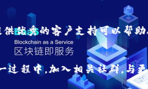 jiaoti如何建TokenIM 2.0：完整指南与应用解析/jiaoti  
TokenIM, 区块链, 数字资产, 去中心化/guanjianci  

## 内容主体大纲

### 一、引言  
- 介绍TokenIM 2.0的概念与重要性  
- 区块链与数字资产的发展背景  

### 二、TokenIM 2.0的基本概念  
- 什么是TokenIM 2.0？  
- TokenIM与TokenIM 1.0的区别  

### 三、TokenIM 2.0的构建步骤  
#### 3.1 确定项目需求  
- 项目目标与愿景  
- 目标用户群体及其需求分析  

#### 3.2 选择合适的区块链平台  
- 各大区块链平台的优缺点  
- TokenIM在不同平台上的表现  

#### 3.3 设计Token经济模型  
- Token的类型与功能解析  
- Token的分配与流通机制  

#### 3.4 开发智能合约  
- 智能合约的基础知识  
- 开发流程与实现技术  

#### 3.5 前端与后端开发  
- 用户界面的设计原则  
- 后端架构与数据存储解决方案  

### 四、TokenIM 2.0的应用场景  
- 数字资产交易的创新  
- 参与去中心化金融（DeFi）  

### 五、TokenIM 2.0的安全性与合规性  
- 安全性问题及防范措施  
- 合规性分析与政策指导  

### 六、未来展望  
- TokenIM 2.0的发展的趋势  
- 对数字经济的潜在影响  

### 七、常见问题解答  
- 常见问题及其详细解答  

---

## 引言  
TokenIM 2.0是区块链技术演进中的重要一环。它不仅仅是一个产品，更是一个生态系统，涉及到数字资产的创建、交易及管理。随着区块链技术的不断成熟，TokenIM 2.0为更广泛的应用场景提供了可能，使得去中心化金融和数字资产管理变得更加简单和安全。

## TokenIM 2.0的基本概念  
TokenIM 2.0是对1.0版本的全面升级，不仅在功能上有了显著的增强，还在用户体验和技术架构上进行了深度。TokenIM 2.0旨在通过简化操作、提高安全性和扩大应用范围来吸引更多的用户和开发者。

## TokenIM 2.0的构建步骤  
### 3.1 确定项目需求  
在构建TokenIM 2.0之前，首先需要明确项目的具体需求。这包括定义项目的目标、愿景和使命，并深入分析目标用户群体的需求。了解用户的痛点和需求将为后续的设计和开发提供重要依据。

### 3.2 选择合适的区块链平台  
区块链平台的选择至关重要。不同的平台在交易速度、费用、安全性和灵活性等方面都有所不同。针对TokenIM项目的需求，开发者需要仔细评估每个区块链工具的优缺点。

### 3.3 设计Token经济模型  
设计合理的Token经济模型是成功的关键。Token的类型（如实用token、证券token等）、功能（用于支付、参与治理等）以及分配方法（ICO、空投等）都需要在设计过程中仔细考虑。

### 3.4 开发智能合约  
智能合约是区块链项目的核心。开发过程中需要关注合约逻辑的安全性，防止潜在漏洞带来的损失。同时，选择合适的合约语言（如Solidity等）也是至关重要的一步。

### 3.5 前端与后端开发  
前端用户界面的设计应注重用户体验。确保用户可以轻松进行操作，提高用户粘性。后端则需考虑数据的存储、传输安全等方面，选用合适的技术解决方案。

## TokenIM 2.0的应用场景  
TokenIM 2.0具有多种应用场景，例如在数字资产交易平台的实现，能够提供更高效、安全的交易方式。此外，还可以在线下商业中实现去中心化金融，推动商业生态的创新。

## TokenIM 2.0的安全性与合规性  
随着区块链技术的普及，安全性问题日益成为关注的焦点。TokenIM 2.0在设计时需要引入多重安全保护机制，确保用户资产的安全。同时，要关注当地法律法规，与合规团队合作，保障项目的合法性。

## 未来展望  
随着技术的不断进步，TokenIM 2.0在未来将会发生更大的变化。随着用户基数的扩大，它有潜力改变整个数字经济的格局，提供更加便利的金融服务。

## 常见问题解答  
### 如何选择合适的区块链平台？  
选择合适的区块链平台首先要了解项目的特定需求，如交易速度、安全性及生态环境。其次，评估不同平台的社区支持和开发者资源。对于新手来说，推荐选择有良好文档和社区支持的平台，如Ethereum或Binance Smart Chain。

### Token经济模型设计中常见的错误是什么？  
常见的错误包括对Token的功能定义不明确、分配比例不合理，以及未充分考虑用户的实际需求等。这些问题可能导致用户离开产品，影响项目的可持续性和盈利能力。

### 智能合约开发需要注意哪些安全问题？  
在开发智能合约时，首先要确保代码的逻辑无误，避免任何潜在漏洞。建议使用安全审核工具、进行多轮测试，并邀请第三方进行安全审计。同时，要保持合约版本的可升级性，以应对未来的技术变革。

### TokenIM 2.0在数字资产管理方面的优势是什么？  
TokenIM 2.0在数字资产管理方面的优势主要体现在交易的安全性、便捷性和多样性。其去中心化的特征使得用户能够自主控制资产，降低相关交易的成本，并提升了交易的透明度。

### 如何应对TokenIM 2.0的市场竞争？  
应对市场竞争，TokenIM 2.0需要在产品功能和用户体验上不断创新。了解竞争对手的不足，快速迭代产品，并确保提供优秀的客户支持可以帮助脱颖而出。此外，加强与其他项目的合作也是一个良好的策略。

### 对于新手开发者，有哪些建议可以帮助他们入门？  
对于新手开发者，首先应学习基础的区块链知识与智能合约开发技术。然后，参与开源项目练手，积累实践经验。在这一过程中，加入相关社群，与更有经验的开发者互动，获取指导和资源也非常重要。