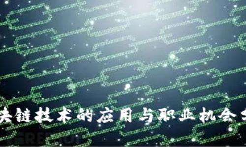 区块链技术的应用与职业机会分析