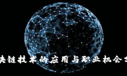 区块链技术的应用与职业机会分析