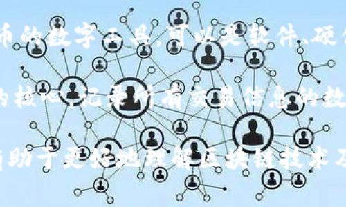 以下是一些常见的区块链专有名词：

1. **区块链（Blockchain）**：一种公开的、分布式的数据库，记录所有交易信息，具有不可篡改性和透明度。

2. **节点（Node）**：网络中参与维护区块链的计算机，每个节点都有完整的区块链副本。

3. **矿工（Miner）**：通过计算力来验证交易并将其添加到区块链中的节点，通常会获得新生成的加密货币作为报酬。

4. **交易（Transaction）**：区块链上记录的各类活动，通常涉及加密货币的转移。

5. **代币（Token）**：在区块链上代表某种特定资产或效用的数字资产，通常与特定项目或平台相联系。

6. **智能合约（Smart Contract）**：一种自执行的合约，其中协议的条款被编码成计算机程序，可以自动执行。

7. **公钥和私钥（Public Key / Private Key）**：公钥是加密货币地址，任何人都可以看到；私钥是用于控制和管理加密货币的秘密代码。

8. **哈希（Hash）**：一种加密算法，它将输入数据转换为固定长度的字符串，用于确保数据完整性。

9. **连接（Fork）**：区块链在某一时刻状态的分岔，可能会导致两个不同的区块链，通常有硬分叉和软分叉之分。

10. **确认（Confirmation）**：交易在区块链上被确认的过程，通常需要一定数量的后续交易来保证。

11. **去中心化（Decentralization）**：区块链的重要特性，意味着没有单一的控制者或中央机构来管理网络。

12. **共识机制（Consensus Mechanism）**：区块链网络中用于达成一致意见的方法，如工作量证明（PoW）、权益证明（PoS）等。

13. **侧链（Sidechain）**：一种可以与主链交互的独立区块链，用于测试新功能或提供额外的处理能力。

14. **钱包（Wallet）**：用于存储、发送和接收加密货币的数字工具，可以是软件、硬件或纸质。

15. **分布式账本（Distributed Ledger）**：区块链的核心，记录所有交易信息的数据库，所有节点均共享相同的账本副本。

这些名词是区块链领域中的一些基本术语，了解它们有助于更好地理解区块链技术及其应用。