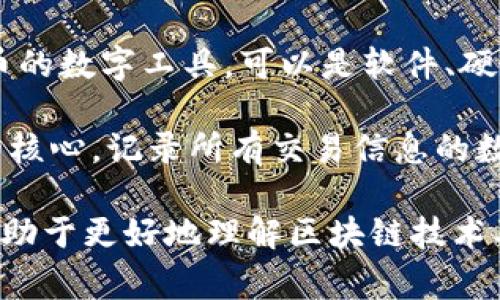 以下是一些常见的区块链专有名词：

1. **区块链（Blockchain）**：一种公开的、分布式的数据库，记录所有交易信息，具有不可篡改性和透明度。

2. **节点（Node）**：网络中参与维护区块链的计算机，每个节点都有完整的区块链副本。

3. **矿工（Miner）**：通过计算力来验证交易并将其添加到区块链中的节点，通常会获得新生成的加密货币作为报酬。

4. **交易（Transaction）**：区块链上记录的各类活动，通常涉及加密货币的转移。

5. **代币（Token）**：在区块链上代表某种特定资产或效用的数字资产，通常与特定项目或平台相联系。

6. **智能合约（Smart Contract）**：一种自执行的合约，其中协议的条款被编码成计算机程序，可以自动执行。

7. **公钥和私钥（Public Key / Private Key）**：公钥是加密货币地址，任何人都可以看到；私钥是用于控制和管理加密货币的秘密代码。

8. **哈希（Hash）**：一种加密算法，它将输入数据转换为固定长度的字符串，用于确保数据完整性。

9. **连接（Fork）**：区块链在某一时刻状态的分岔，可能会导致两个不同的区块链，通常有硬分叉和软分叉之分。

10. **确认（Confirmation）**：交易在区块链上被确认的过程，通常需要一定数量的后续交易来保证。

11. **去中心化（Decentralization）**：区块链的重要特性，意味着没有单一的控制者或中央机构来管理网络。

12. **共识机制（Consensus Mechanism）**：区块链网络中用于达成一致意见的方法，如工作量证明（PoW）、权益证明（PoS）等。

13. **侧链（Sidechain）**：一种可以与主链交互的独立区块链，用于测试新功能或提供额外的处理能力。

14. **钱包（Wallet）**：用于存储、发送和接收加密货币的数字工具，可以是软件、硬件或纸质。

15. **分布式账本（Distributed Ledger）**：区块链的核心，记录所有交易信息的数据库，所有节点均共享相同的账本副本。

这些名词是区块链领域中的一些基本术语，了解它们有助于更好地理解区块链技术及其应用。