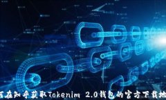如何在知乎获取Tokenim 2.0钱包的官方下载地址?