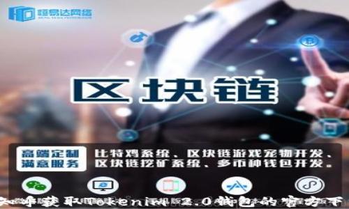 
如何在知乎获取Tokenim 2.0钱包的官方下载地址?