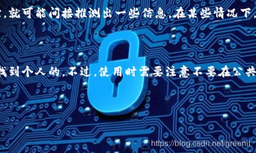 在讨论“TokenIM 2.0”能否查到人的问题之前，我们需要了解一些关于TokenIM 2.0以及它的功能的背景信息。

### 关于TokenIM 2.0

TokenIM 2.0是一个加密货币钱包和交易平台，提供了数字资产的存储、转移和管理功能。它不仅支持多种加密货币，还包含了安全性和便捷性方面的，旨在提升用户体验。

### 能否查到人

关于“TokenIM 2.0能查到人吗”这个问题，如果是指通过TokenIM 2.0获取用户的个人信息或者真实身份，那么答案是：通常情况下，不可以。这是因为：

1. **隐私保护**：大多数加密货币钱包和平台都非常重视用户的隐私。用户在使用这些服务时，通常不需要提供个人身份信息。因此，TokenIM不会直接提供用户的个人信息。

2. **去中心化特性**：加密货币的本质是去中心化，意味着交易和持有者信息通常不会被公开或记录在中心化数据库中。即使在区块链上，用户的地址没有直接对应到个人信息。

3. **法律合规性**：TokenIM等平台在运营中需遵守相关数据保护和隐私法律。大部分国家和地区的法律要求在处理个人信息时必须采取严格的措施，确保用户隐私得以保护。

### 绝对查找方式的可能性

虽然通过TokenIM 2.0查找用户的个人信息受到限制，但如果对方公开了他们的加密货币地址，并且相关交易信息可在区块链上追踪，就可能间接推测出一些信息。在某些情况下，某些第三方服务工具可以分析区块链数据，提供交易行为的统计信息，这并不等同于查到个人信息，但可以提供某些模式的数据分析。

### 结论

综上所述，TokenIM 2.0作为一个加密货币钱包和管理工具，对用户身份的隐私保护非常重要，因此一般情况下是无法通过此工具查找到个人的。不过，使用时需要注意不要在公共场合过于暴露自己的钱包地址及相关信息，以增强个人的安全性和隐私保护。 

---

如果您对TokenIM 2.0还有其他具体的问题或者功能方面的疑问，欢迎继续提问！