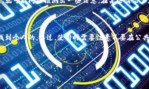 在讨论“TokenIM 2.0”能否查到人的问题之前，我们需要了解一些关于TokenIM 2.0以及它的功能的背景信息。

### 关于TokenIM 2.0

TokenIM 2.0是一个加密货币钱包和交易平台，提供了数字资产的存储、转移和管理功能。它不仅支持多种加密货币，还包含了安全性和便捷性方面的，旨在提升用户体验。

### 能否查到人

关于“TokenIM 2.0能查到人吗”这个问题，如果是指通过TokenIM 2.0获取用户的个人信息或者真实身份，那么答案是：通常情况下，不可以。这是因为：

1. **隐私保护**：大多数加密货币钱包和平台都非常重视用户的隐私。用户在使用这些服务时，通常不需要提供个人身份信息。因此，TokenIM不会直接提供用户的个人信息。

2. **去中心化特性**：加密货币的本质是去中心化，意味着交易和持有者信息通常不会被公开或记录在中心化数据库中。即使在区块链上，用户的地址没有直接对应到个人信息。

3. **法律合规性**：TokenIM等平台在运营中需遵守相关数据保护和隐私法律。大部分国家和地区的法律要求在处理个人信息时必须采取严格的措施，确保用户隐私得以保护。

### 绝对查找方式的可能性

虽然通过TokenIM 2.0查找用户的个人信息受到限制，但如果对方公开了他们的加密货币地址，并且相关交易信息可在区块链上追踪，就可能间接推测出一些信息。在某些情况下，某些第三方服务工具可以分析区块链数据，提供交易行为的统计信息，这并不等同于查到个人信息，但可以提供某些模式的数据分析。

### 结论

综上所述，TokenIM 2.0作为一个加密货币钱包和管理工具，对用户身份的隐私保护非常重要，因此一般情况下是无法通过此工具查找到个人的。不过，使用时需要注意不要在公共场合过于暴露自己的钱包地址及相关信息，以增强个人的安全性和隐私保护。 

---

如果您对TokenIM 2.0还有其他具体的问题或者功能方面的疑问，欢迎继续提问！