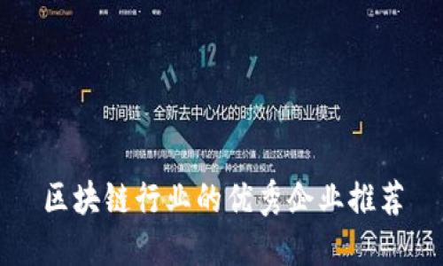 区块链行业的优秀企业推荐