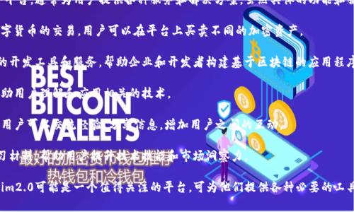 tokenim2.0是一个聚焦于数字资产和区块链技术的综合平台，通常为用户提供各种服务和解决方案。虽然具体的功能和服务可能会随时间而变化，但以下是平台的一些核心特点：

1. **数字资产交易**：tokenim2.0允许用户进行各种数字货币的交易，用户可以在平台上买卖不同的加密资产。

2. **区块链解决方案**：平台可能提供区块链技术相关的开发工具和服务，帮助企业和开发者构建基于区块链的应用程序。

3. **技术支持**：提供有关区块链技术的支持和咨询，帮助用户理解和应用相关的技术。

4. **社区互动**：通常这样的平台也会建立一个社区，让用户可以交流经验、分享信息，增加用户之间的互动。

5. **教育资源**：可能会有关于区块链和加密货币的学习材料，帮助用户提升技术技能和市场洞察力。

对于想要深入了解区块链或数字货币的用户来说，tokenim2.0可能是一个值得关注的平台，可为他们提供各种必要的工具和资源。是否有更具体的问题或需求，可以告诉我！