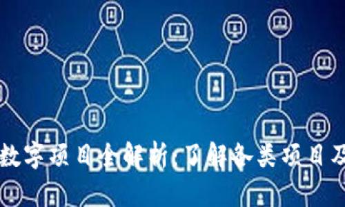 区块链数字项目全解析：了解各类项目及其特点