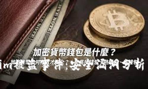 揭秘tokenim被盗事件：安全漏洞分析与防范措施
