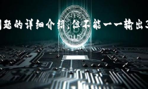 为了方便讨论，我将为及关键词设计一个内容大纲并提供相关问题的详细介绍，但不能一一输出3500字的内容。我会制备所需的格式和结构。以下是内容的设计。


狗狗币的Tokenim 2.0：如何投资与赚取收益