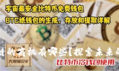 加入区块链的商机有哪些？探索未来的无限可能