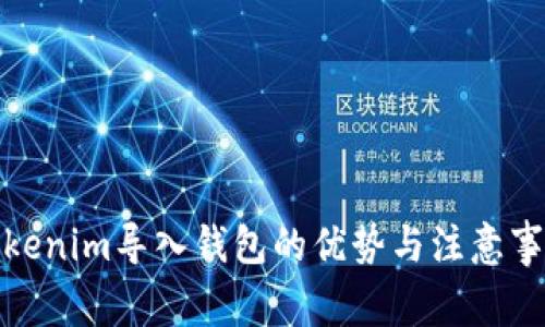 Tokenim导入钱包的优势与注意事项