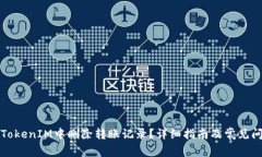 如何在TokenIM中删除转账记录？详细指南及常见问