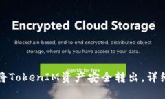 如何轻松将TokenIM资产安全转出，详细步骤解析
