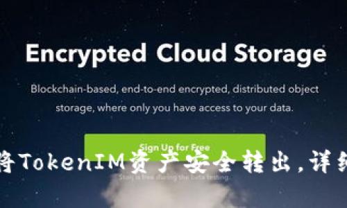 如何轻松将TokenIM资产安全转出，详细步骤解析