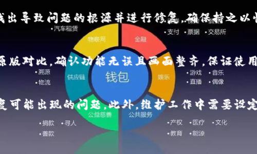 biao ti
如何在苹果端实现Tokenim应用汉化
/biao ti


Tokenim, 苹果端, 汉化, 应用程序
/guanjianci

内容主体大纲：
1. 引言
   - 汉化的意义及其影响
   - Tokenim应用的基本介绍

2. Tokenim应用概述
   - Tokenim的功能与特点
   - 为什么选择Tokenim进行汉化

3. 汉化所需准备
   - 相关工具和软件
   - 技术要求与兼容性

4. Tokenim汉化步骤
   - 导入Tokenim应用
   - 字体与界面的调整
   - 翻译文本的具体方法
   - 测试与调整

5. 常见问题及解决方法
   - 汉化过程中遇到的挑战
   - 应用稳定性与性能

6. 社区与资源分享
   - 在线汉化社区与资源
   - 如何获取其他用户的帮助和建议

7. 总结
   - 汉化Tokenim的意义
   - 对今后汉化工作的展望

### 引言
互联网的发展使得不同国家和地区的人们能够轻松地接触到多种软件与应用。然而，语言的障碍时常使得某些应用难以被广泛接受。为了满足用户的需求，汉化工作变得尤为重要。特别是在全球范围认可的应用上，汉化不仅能提升用户体验，还能够在更广泛的市场上打开使用。Tokenim作为一款新兴的区块链资产管理应用，虽然其功能强大，但由于语言方面的限制，部分用户可能感到不便。因此，本文将具体讲述如何在苹果设备上实现Tokenim的汉化，让更多用户能够轻松上手。

### Tokenim应用概述
Tokenim是一款以区块链为基础的资产管理应用，其独特的设计使得用户能够轻松管理自己的资产，包括加密货币和其他数字资产。Tokenim不仅支持多种数字货币交易，还提供了实时市场分析和安全保障，帮助用户制定有效的投资策略。

选择Tokenim进行汉化的原因主要有两个：首先，Tokenim在加密货币领域的影响力日益增强，拥有庞大的用户群体；其次，汉化可以提升用户的使用体验，使其能够更好地理解应用程序的功能，增强整体满意度。

### 汉化所需准备
在着手进行Tokenim的汉化前，首先需要准备一些相关的工具和软件。比较常用的包括文本编辑器、图形设计软件以及汉化工具等。这些工具帮助我们在文本和界面方面进行必要的修改。

技术方面需确保苹果设备的系统版本兼容汉化工具，同时也要了解一些基本的计算机编程知识，以便在汉化过程中进行有效的编辑。

### Tokenim汉化步骤
Tokenim的汉化步骤主要分为几个部分。首先，需将Tokenim应用程序导入到汉化工具中。接着，对应用程序的字体及界面布局进行调整，使其符合汉语用户的习惯。

其中，翻译文本是最重要的一环。针对应用界面中的各项提示、按钮等内容进行逐一翻译，确保语义的准确性与流畅性。完成翻译后，需进行详细的测试，确保应用在汉化后的稳定性与流畅性。

### 常见问题及解决方法
在汉化过程中，用户可能会遇到一些常见的问题，比如翻译不准确、界面错位等。为了解决这些问题，需对翻译文本不断进行审核与调整，确保其符合目标用户的使用习惯。同时，针对界面错位的问题，可以通过修改布局文件来解决，确保所有内容呈现正常。

### 社区与资源分享
尤其在汉化过程中，还可以借助一些在线汉化社区，和其他汉化工作者进行经验分享。这些社区不仅能够提供技术支持，还能帮助用户获取最新的工具与资源，从而提高汉化工作的效率。

### 总结
汉化Tokenim应用不仅能提升用户的体验，还能够为应用的发展带来更多机遇。为未来的汉化工作，我们也应保持开放的态度，继续探索更好的汉化方式，以满足不断变化的市场需求。

---

以下是6个相关问题与每个问题的详细介绍：

### 1. Tokenim应用的基本功能有哪些？
Tokenim是一款功能丰富的资产管理应用，其基本功能包括资产查看、实时价格监控、交易记录管理、市场分析工具等。这些功能不仅使用户能够轻松获取所需信息，还能帮助他们作出明智的投资决策。此外，Tokenim支持多种主流的加密货币，包括比特币、以太坊等。因此，用户只需登录一个应用，便可管理所有数字资产，提高了使用的便利性与高效性。

### 2. 如何选择合适的汉化工具？
汉化工具的选择直接影响到汉化的效果和效率。首先，应选择支持该应用格式的汉化工具，如汉化助手、iOS Simulator等。其次，用户需考虑工具的稳定性与易用性。一个好的汉化工具应该具备直观的界面、丰富的功能选项，并能够提供实时的反馈，让汉化过程更加顺利。最后，需查看用户评价与推荐，确保该工具在汉化工作中的有效性。

### 3. 汉化项目中的翻译准确性如何保障？
翻译的准确性是决定应用汉化成功与否的关键因素之一。首先，汉化人员需具备一定的语言基础，能够理解原文的含义。其次，要使用专业的翻译工具，借助卡片翻译、对照表等方式，确保每个文本翻译得当。此外，应用内部的语境分析也非常重要，即使翻译文本在字面上没有问题，若在应用中语境不符，也可能导致使用上的困扰。最后，多方征求意见与建议也是确保翻译准确性的重要举措。

### 4. 汉化过程中常见的错误及其修正方法有哪些？
在汉化过程中，用户常见错误包括翻译不准确、界面错误、程序崩溃等。修正方法和策略包括：1）逐一审查翻译，找出并修正错误；2）调整界面，确保所有文本的显示空间符合规定；3）针对程序崩溃的问题进行代码调试，找出导致问题的根源并进行修复。确保持之以恒的更新与，能够提高汉化的成功率。

### 5. 用户在使用汉化版Tokenim时需注意哪些问题？
用户在使用汉化版Tokenim时，应注意以下几个问题：首先，确保下载的汉化版本来自可靠渠道，避免安全隐患。其次，在进行任何操作前，建议用户备份重要数据，以防汉化出现问题后造成数据丢失。此外，用户应定期与原版对比，确认功能无误且画面整齐，保证使用的流畅性。在使用汉化版时，如遇到任何不适或发生异常，应该及时向相关社区或开发者反馈。

### 6. 如何维护和更新汉化版Tokenim？
维护和更新汉化版Tokenim是确保其长久使用的关键。首先，开发者需定期监测Tokenim的更新版本，了解新版本的变化与新增功能，对汉化部分进行相应的调整。其次，应建立用户交流群，收集使用反馈与建议，及时修复可能出现的问题。此外，维护工作中需要设定规范，确保修改后的版本能够正常运行，给用户带来最佳的体验。最后，通过社区与其他开发者建立联系，进行技术交流与经验分享，将有助于汉化工作的提升。

以上内容提供了关于Tokenim应用汉化的全面介绍与思考，涉及从准备到实际操作的各个方面，帮助用户了解汉化的重要性及步骤，同时解答相关的常见问题。希望这能为想要汉化Tokenim的用户提供切实的帮助。