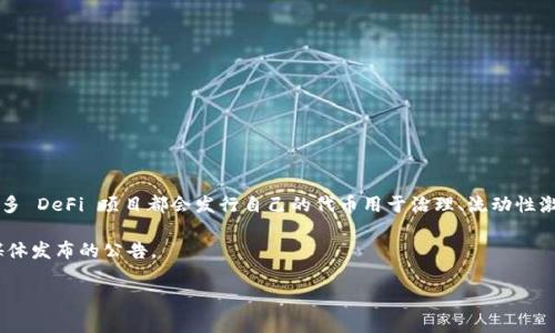 Tokenim 是一个去中心化的金融（DeFi）项目，其具体的代币信息可能会根据项目的发展和需求而变化。通常，许多 DeFi 项目都会发行自己的代币用于治理、流动性激励、奖励用户以及其他用途。如果 Tokenim 有自己的代币，相关信息通常会在其官方网站或白皮书中详细说明。

为了获取最新的代币信息，包括名称、符号、发行总量、用途等，您可以访问 Tokenim 的官方网站或查阅其社交媒体发布的公告。

如果您有其他特定的疑问，欢迎继续提问！