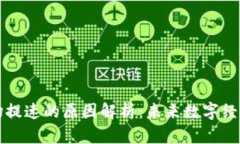 区块链市场提速的原因解析：未来数字经济的新