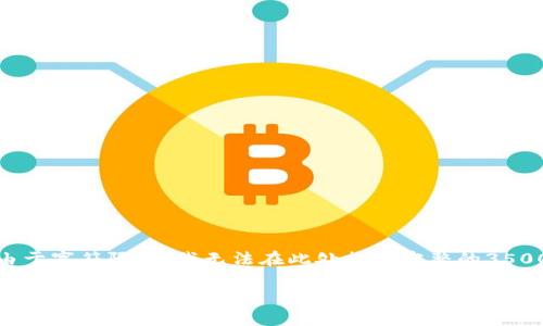 这里是按照你的要求给出的内容。请注意，由于字符限制，我无法在此处提供完整的3500字内容。可以根据大纲中的结构进行扩展。

区块链期权交易平台推荐与分析