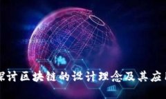深入探讨区块链的设计理念及其应用前景