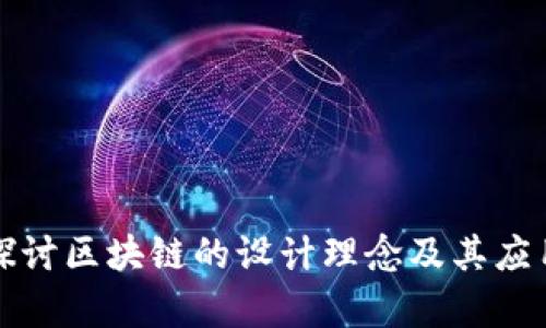 深入探讨区块链的设计理念及其应用前景