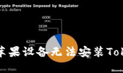 如何解决苹果设备无法安装Tokenim问题