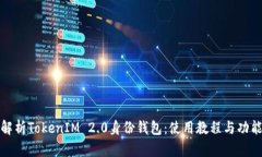 完整解析TokenIM 2.0身份钱包：使用教程与功能详解
