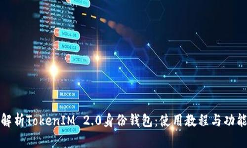 完整解析TokenIM 2.0身份钱包：使用教程与功能详解