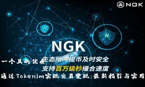 思考一个且的优质

如何通过Tokenim实现交易变现：最新指引与实用技巧