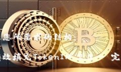 以下是您所要求的结构：如何有效填充TokenIM 2.
