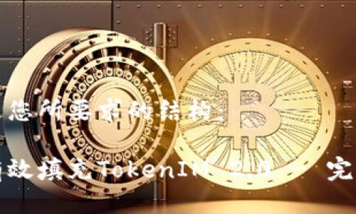 以下是您所要求的结构:
如何有效填充TokenIM 2.0 - 完整指南