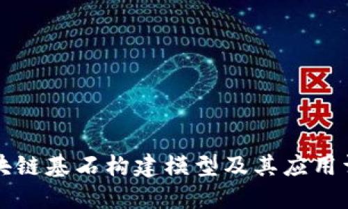 区块链基石构建模型及其应用详解