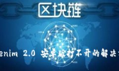 Tokenim 2.0 安卓版打不开的解决方案