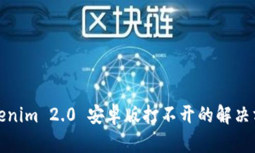 Tokenim 2.0 安卓版打不开的解决方案