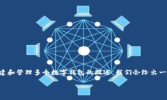 创建多个钱包的信息通常涉及具体的步骤和技术