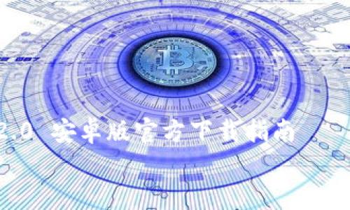 

    TokenIM 2.0 安卓版官方下载指南


    TokenIM 2.0 安卓版官方下载指南：轻松获取最新版本！