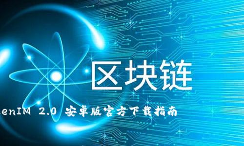 

    TokenIM 2.0 安卓版官方下载指南


    TokenIM 2.0 安卓版官方下载指南：轻松获取最新版本！