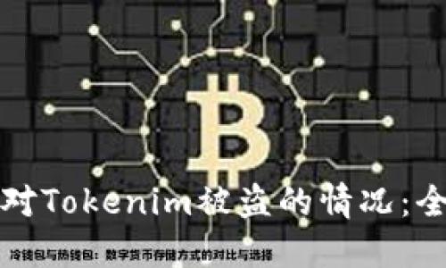 如何应对Tokenim被盗的情况：全面指南
