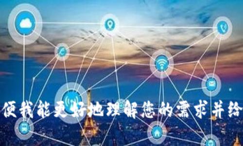 你好！关于“tokenim台何退出”的问题，似乎涉及了具体的内容或背景。请您提供更详细的信息或上下文，以便我能更好地理解您的需求并给出有效的回答。或者，如果您是想讨论某个特定平台的退出策略，或者如何退出某个平台，请具体说明。谢谢！