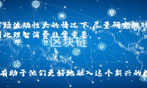 区块链游戏大全：探索数字货币的新娱乐时代

区块链游戏, 数字货币, 虚拟资产, NFT/guanjianci

### 内容主体大纲

1. 引言
   - 什么是区块链游戏
   - 区块链游戏的兴起背景

2. 区块链游戏的特点
   - 去中心化
   - 玩家拥有数字资产
   - 游戏的透明性和安全性

3. 热门区块链游戏推荐
   - 3.1 Axie Infinity
   - 3.2 CryptoKitties
   - 3.3 Decentraland
   - 3.4 The Sandbox

4. 区块链游戏的经济模型
   - 数字货币的作用
   - NFT（非同质化代币）在游戏中的应用

5. 区块链游戏的未来发展
   - 趋势分析
   - 可能面临的挑战

6. 常见问题解答

### 问题及详细介绍

#### 1. 什么是区块链游戏？
区块链游戏是利用分布式账本技术（即区块链）开发的电子游戏，它们允许玩家在游戏中拥有和交易数字资产。与传统游戏不同，区块链游戏的核心是去中心化，意味着无论游戏开发商或平台如何变化，玩家的资产都会受到保护。这些资产通常以数字货币或NFT（非同质化代币）形式存在，使玩家能够在一个公正和透明的环境中进行互动。
区块链游戏通常涉及到玩家之间的交易，增强了游戏的社交性和经济性。在这些游戏中，玩家不仅仅是游戏的参与者，还成为了游戏经济活动的一部分，使得游戏的价值和乐趣得以延续。
举例来说，玩家在Axie Infinity中需要购买、繁育和对战Axie（数字宠物），这些Axie都是以NFT的形式存在，玩家真正拥有它们并可以在市场上进行交易。这种所有权的概念在传统游戏中是不存在的，因为玩家通常只被赋予使用权。

#### 2. 区块链游戏相比传统游戏有哪些优势？
首先，区块链游戏的一大优势在于去中心化。传统游戏往往依赖于中心化的服务器，玩家的账户和资产由游戏公司控制。而在区块链游戏中，所有资产都通过智能合约存储在区块链上，极大增强了安全性。
其次，玩家在区块链游戏中真正拥有自己的资产。无论是游戏内的虚拟物品、角色还是货币，玩家都能完全掌控，允许他们进行自由交易。这种所有权的改变使得玩家可以将自己的时间和金钱转化为真实的财富。
再者，区块链技术还增强了游戏的透明度，让玩家能够看到游戏经济的真实情况，确保游戏的公正性。任何试图Manipulate游戏规则的行为都能被追踪和阻止，从而维护游戏环境的健康。
最后，区块链游戏中的NFT载体使玩家能够创造、交易独一无二的艺术作品或资产，增加了游戏的趣味性和参与度，同时也为创作者提供了可持续的收益来源。

#### 3. 最新热门的区块链游戏有哪些？
区块链游戏市场上涌现出许多热门游戏，其中Axie Infinity无疑是最知名的，它允许玩家通过养成和对战数字宠物Axie来赚取收益。这个游戏通过内置的经济系统，让玩家在游戏中获得Ethereum等加密货币。
CryptoKitties也是一个较早的区块链游戏，以繁育和交易虚拟猫为主题，因其独特的玩法和早期吸引的用户群体而广受欢迎。
Decentraland和The Sandbox则是以虚拟现实体验为核心的区块链游戏，玩家可以在其中自由创造和交易数字资产，构建属于自己的虚拟世界。这类游戏因其开放性而吸引了许多创作者和投资者的关注。
此外，还有诸如Gods Unchained等卡牌游戏，允许玩家通过战斗和交易获得NFT卡牌，提升游戏的多元性。这些游戏不仅具有娱乐性，更为玩家提供了真实的投资机会。

#### 4. 区块链游戏如何运作经济模型？
区块链游戏的经济模型通常围绕数字货币和NFT构建。游戏内的数字货币可以用于购买虚拟物品、角色或地产等。而NFT则代表特定的、不可替代的游戏资产，能够提供独特性和稀有性，这吸引了许多玩家的参与和投资。
在大多数情况下，玩家通过参与游戏活动，如完成任务、对战、繁育等，获得数字货币或NFT。而这些资产可以通过交易市场进行买卖，从而实现收益。同时，游戏内设置的经济活动也会影响其资产的价值。
例如，在Axie Infinity中，玩家通过培养、繁育和对战获得AXS和SLP，这些代币的价值受用户参与度和市场供需的影响。开发者可通过定期更新游戏机制和增设新功能，保持游戏的活跃度和经济生态的稳定性。

#### 5. 区块链游戏未来发展趋势如何？
随着区块链技术的不断进步，区块链游戏的发展前景相当可观。未来可能出现更为复杂的游戏机制和更加多元的经济模型，包括跨游戏平台的NFT交易，使玩家在不同游戏中使用同一资产。
此外，随着越来越多的主流游戏公司开始关注区块链游戏领域，市场竞争将更加激烈，这将推动创新和技术的发展，带来更有趣和高质量的游戏体验。
另一方面，区块链游戏也面临法规和市场认知的问题。如何为玩家提供安全、公正的游戏体验以及适应监管政策将是未来的发展挑战。
总之，区块链游戏在娱乐、社交和经济等方面的潜力巨大，但未来的成功依然需要开发者、玩家和监管者的共同努力。

#### 6. 玩区块链游戏需要注意哪些问题？
在体验区块链游戏时，玩家需要注意一些重要问题，以确保他们的资产安全和游戏体验。首先，要避免投资过多的资金于不熟悉的游戏项目，尤其是在市场波动性大的情况下。尽量研究游戏的白皮书和经济模型，理解其可持续性。
其次，玩家需警惕加密货币汇率波动，这可能会影响游戏内资产和代币的真实价值。在某些情况下，游戏内资产的市场价值会因经济变化而大幅波动，因此理智消费非常重要。
此外，保护个人账户和钱包的安全也至关重要。建议使用硬件钱包，避免在公共网络上进行交易。同时，及时更新相关安全软件，防止黑客攻击。
最后，积极参与游戏社区，了解最新更新和活动，抽时间学习区块链和加密货币的基础知识，为自己构建一个安全可靠的游戏环境。

以上是关于区块链游戏的综述。随着技术的不断发展，区块链游戏将在未来为玩家带来更丰富的游戏体验和机会。对于感兴趣的玩家，了解这些信息将有助于他们更好地融入这个新兴的数字娱乐时代。
