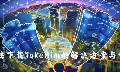 苹果手机无法下载Tokenim的解决方案与常见问题解析