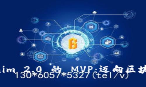 深入解读 Tokenim 2.0 的 MVP：迈向区块链项目的新篇章