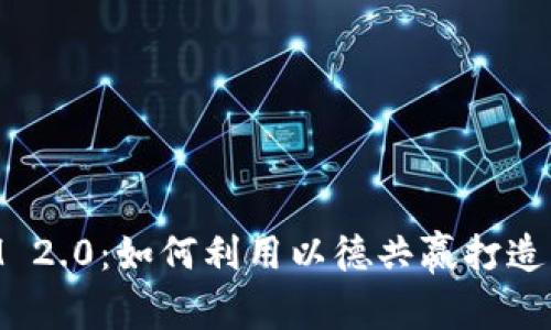 深入解析TokenIM 2.0：如何利用以德共赢打造未来数字资产生态