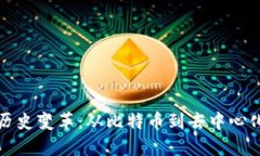 区块链历史变革：从比特币到去中心化新时代