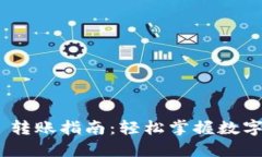 Tokenim 2.0 转账指南：轻松掌握数字资产转移技巧