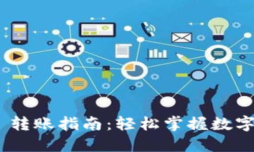 Tokenim 2.0 转账指南：轻松掌握数字资产转移技巧